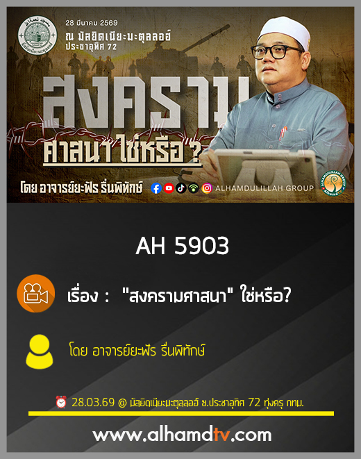 AH 5903 "สงครามศาสนา" ใช่หรือ? โดย อาจารย์ยะฟัร รื่นพิทักษ์